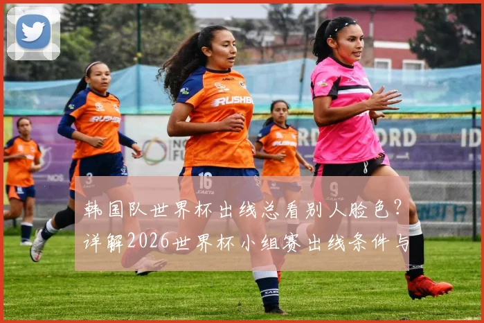 韩国队世界杯出线总看别人脸色？详解2026世界杯小组赛出线条件与历史关键战回顾