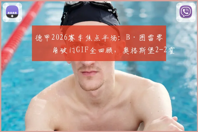 德甲2026赛季焦点半场:B·图雷零度角破门GIF全回顾,奥格斯堡2-2霍芬海姆半场数据与精彩战报解读