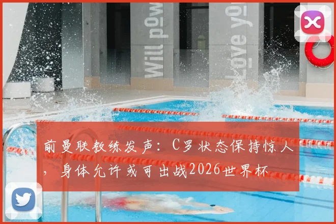 前曼联教练发声:C罗状态保持惊人,身体允许或可出战2026世界杯