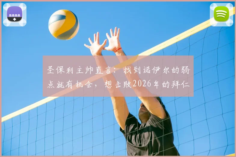 圣保利主帅直言：找到诺伊尔的弱点就有机会，想击败2026年的拜仁需要战术与运气并存